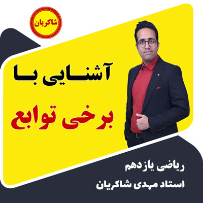 مهدی شاکریان-دبیر ریاضی کنکور تجربی