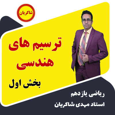 مهدی شاکریان-دبیر ریاضی کنکور تجربی