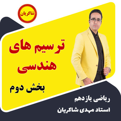 مهدی شاکریان-دبیر ریاضی کنکور تجربی