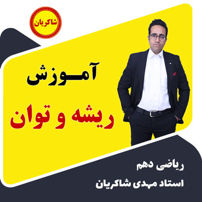 مهدی شاکریان-دبیر ریاضی کنکور تجربی