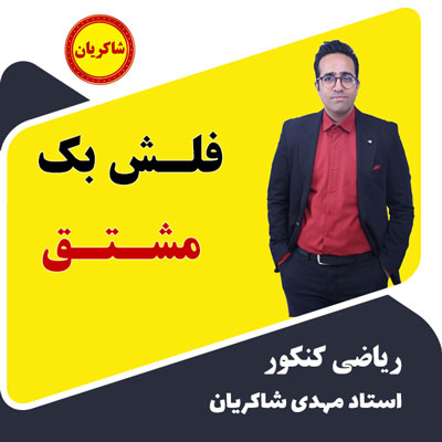 مهدی شاکریان-دبیر ریاضی کنکور تجربی