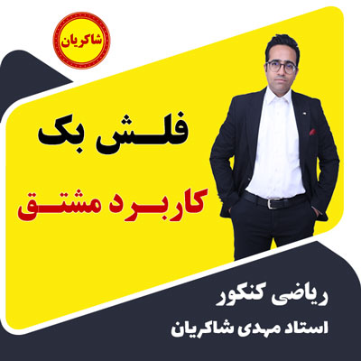 مهدی شاکریان-دبیر ریاضی کنکور تجربی