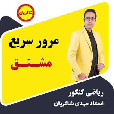 مهدی شاکریان-دبیر ریاضی کنکور تجربی