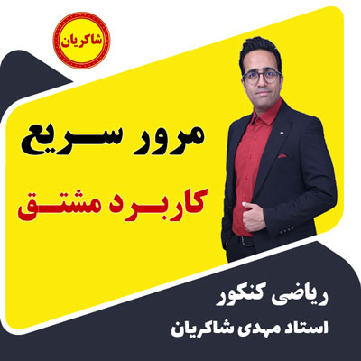 مهدی شاکریان-دبیر ریاضی کنکور تجربی