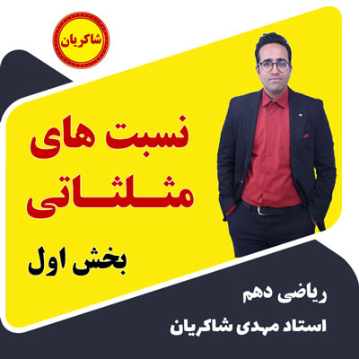 مهدی شاکریان-دبیر ریاضی کنکور تجربی