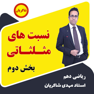 مهدی شاکریان-دبیر ریاضی کنکور تجربی