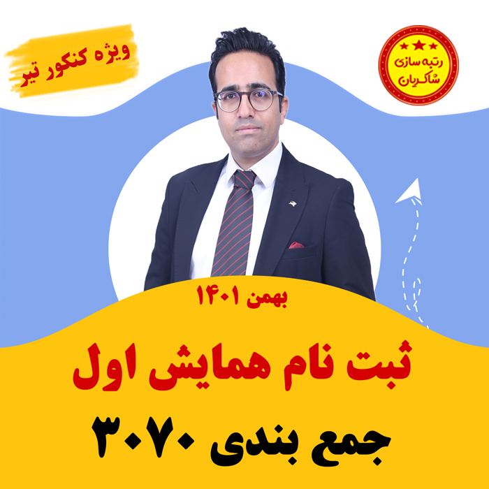 مهدی شاکریان-دبیر ریاضی کنکور تجربی