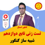 مهدی شاکریان-دبیر ریاضی کنکور تجربی