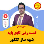 مهدی شاکریان-دبیر ریاضی کنکور تجربی
