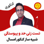 مهدی شاکریان-دبیر ریاضی کنکور تجربی