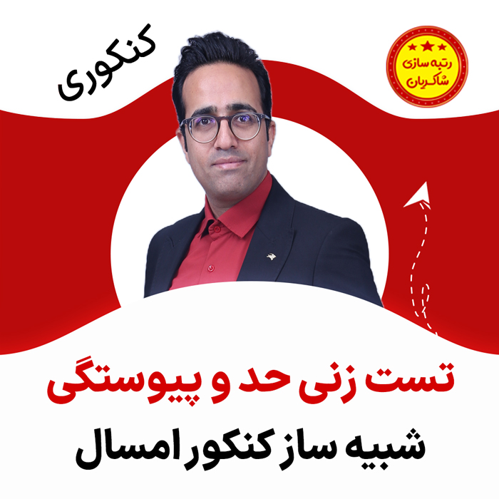 مهدی شاکریان-دبیر ریاضی کنکور تجربی