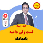مهدی شاکریان-دبیر ریاضی کنکور تجربی