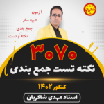 مهدی شاکریان-دبیر ریاضی کنکور تجربی