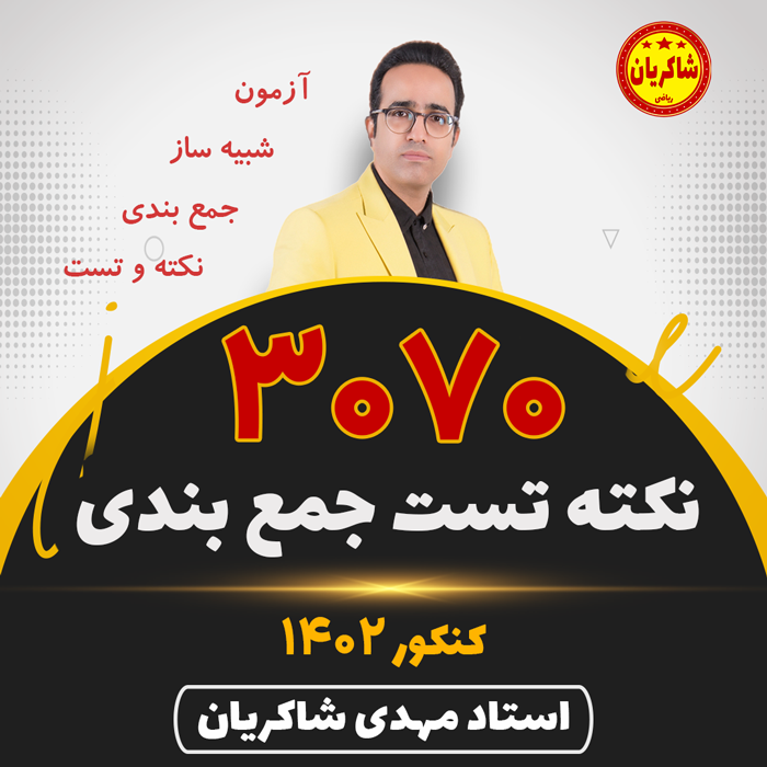 مهدی شاکریان-دبیر ریاضی کنکور تجربی