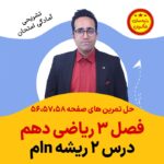 مهدی شاکریان-دبیر ریاضی کنکور تجربی