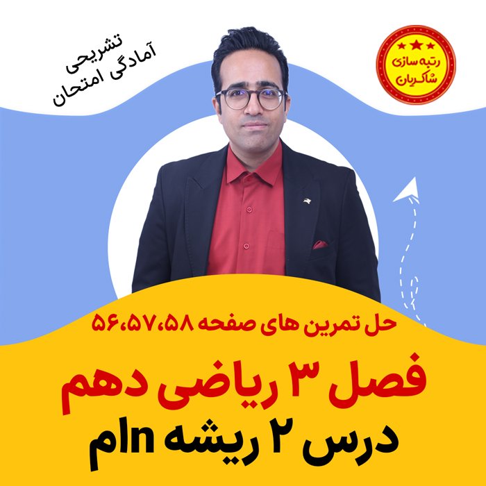 مهدی شاکریان-دبیر ریاضی کنکور تجربی