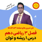 مهدی شاکریان-دبیر ریاضی کنکور تجربی