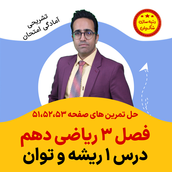 مهدی شاکریان-دبیر ریاضی کنکور تجربی