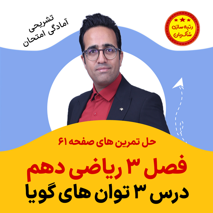 مهدی شاکریان-دبیر ریاضی کنکور تجربی