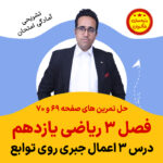 مهدی شاکریان-دبیر ریاضی کنکور تجربی