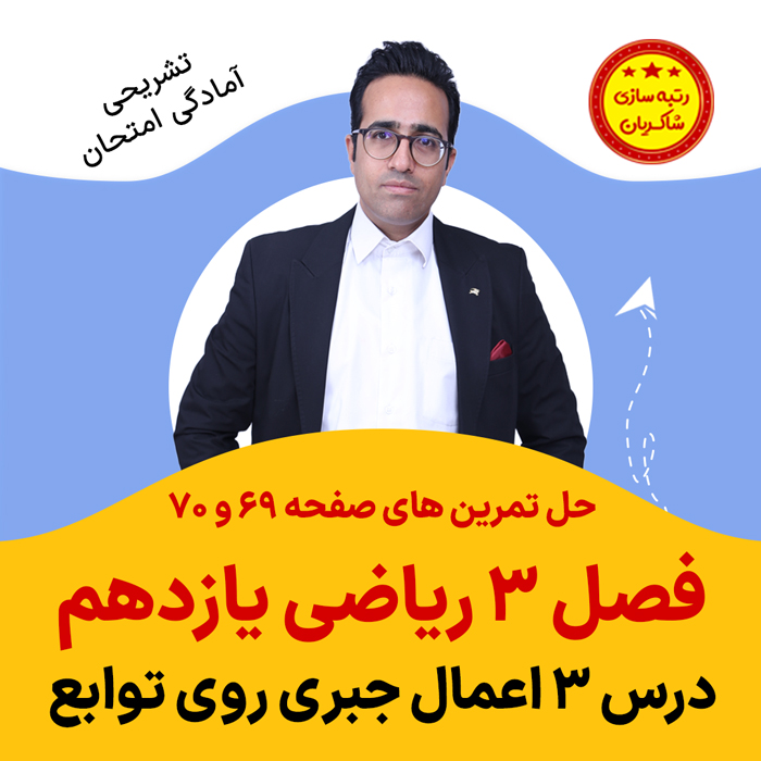 مهدی شاکریان-دبیر ریاضی کنکور تجربی