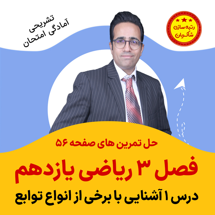 مهدی شاکریان-دبیر ریاضی کنکور تجربی