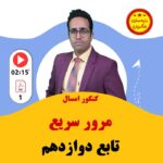 مهدی شاکریان-دبیر ریاضی کنکور تجربی