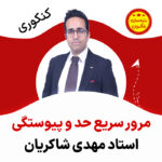 مهدی شاکریان-دبیر ریاضی کنکور تجربی