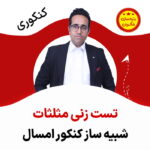 مهدی شاکریان-دبیر ریاضی کنکور تجربی