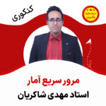مهدی شاکریان-دبیر ریاضی کنکور تجربی
