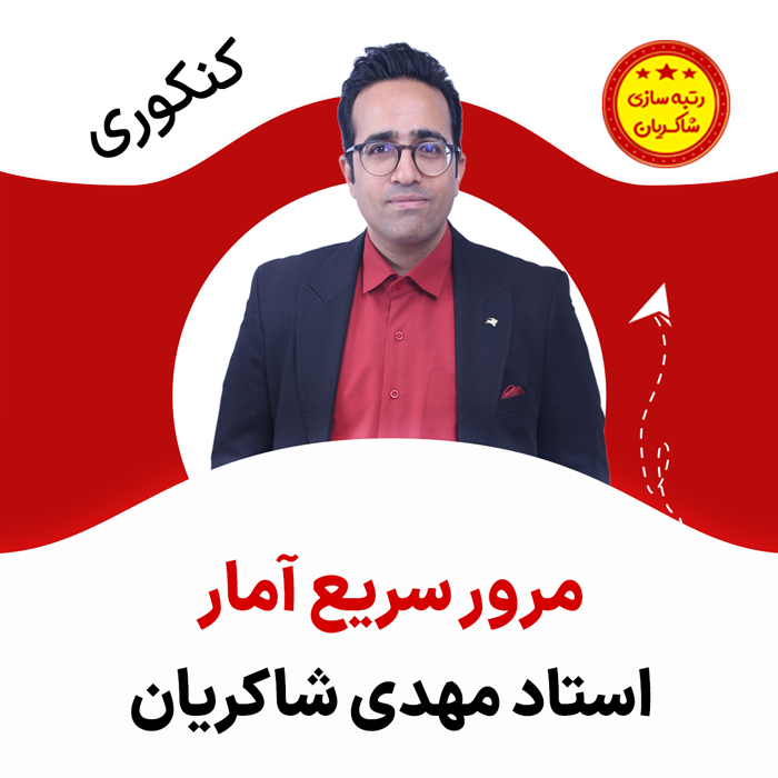 مهدی شاکریان-دبیر ریاضی کنکور تجربی