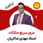 مهدی شاکریان-دبیر ریاضی کنکور تجربی