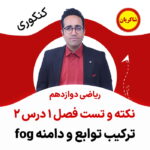 مهدی شاکریان-دبیر ریاضی کنکور تجربی