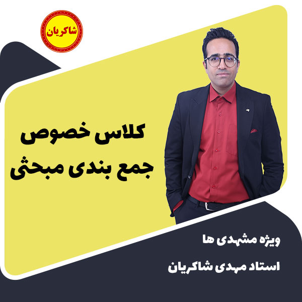 مهدی شاکریان-دبیر ریاضی کنکور تجربی