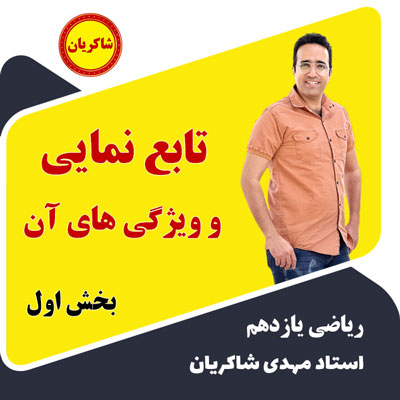 مهدی شاکریان-دبیر ریاضی کنکور تجربی
