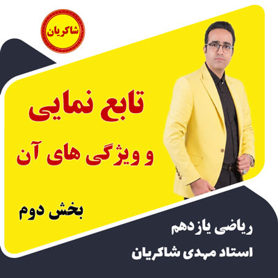 مهدی شاکریان-دبیر ریاضی کنکور تجربی