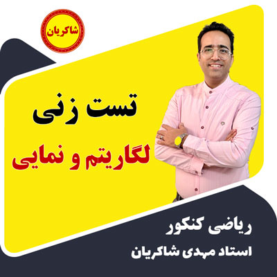 مهدی شاکریان-دبیر ریاضی کنکور تجربی