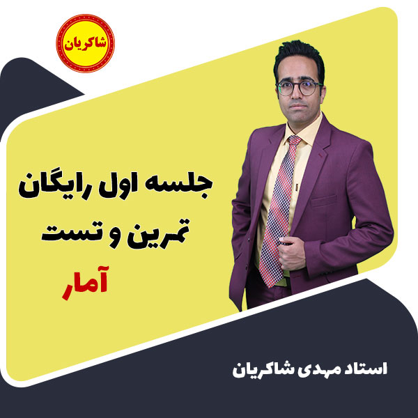 مهدی شاکریان-دبیر ریاضی کنکور تجربی