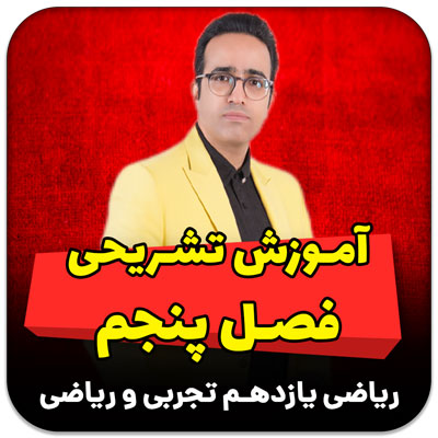 مهدی شاکریان-دبیر ریاضی کنکور تجربی