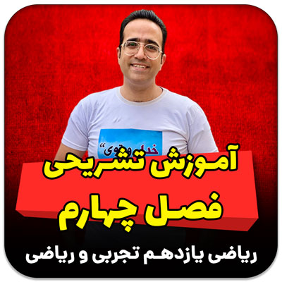 مهدی شاکریان-دبیر ریاضی کنکور تجربی