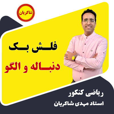 مهدی شاکریان-دبیر ریاضی کنکور تجربی