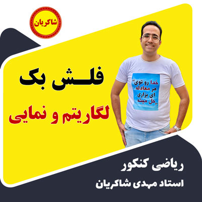 مهدی شاکریان-دبیر ریاضی کنکور تجربی