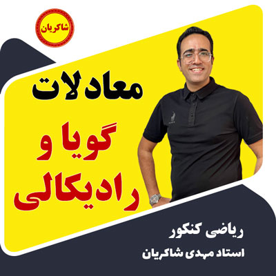 مهدی شاکریان-دبیر ریاضی کنکور تجربی