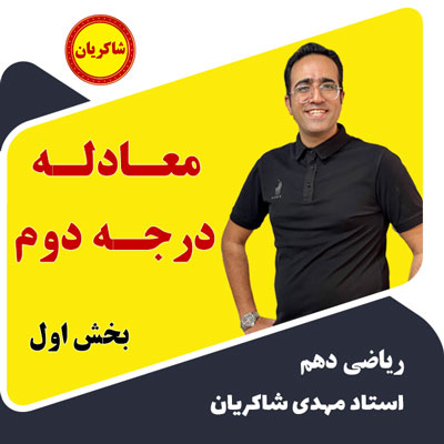 مهدی شاکریان-دبیر ریاضی کنکور تجربی