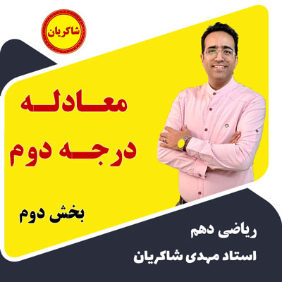 مهدی شاکریان-دبیر ریاضی کنکور تجربی