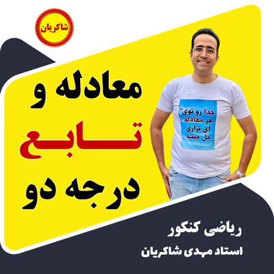 مهدی شاکریان-دبیر ریاضی کنکور تجربی
