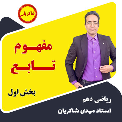 مهدی شاکریان-دبیر ریاضی کنکور تجربی