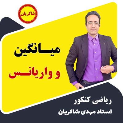 مهدی شاکریان-دبیر ریاضی کنکور تجربی