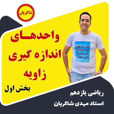 مهدی شاکریان-دبیر ریاضی کنکور تجربی
