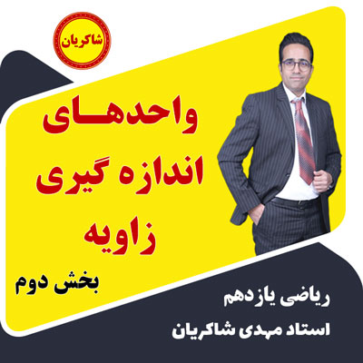 مهدی شاکریان-دبیر ریاضی کنکور تجربی